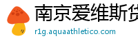 南京爱维斯货架有限公司